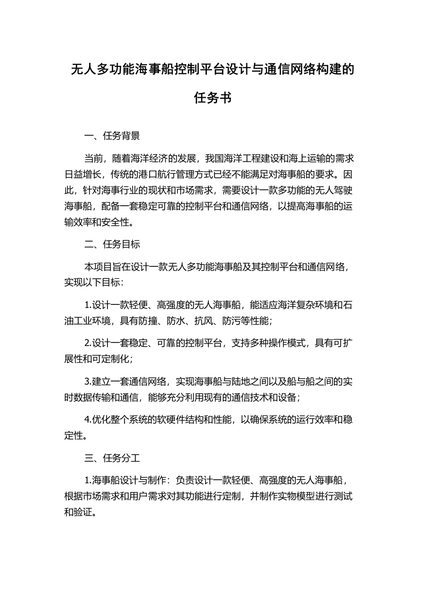 无人多功能海事船控制平台设计与通信网络构建的任务书