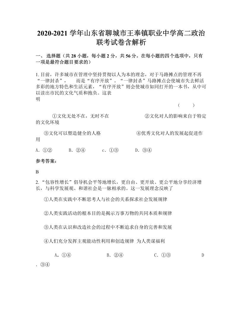 2020-2021学年山东省聊城市王奉镇职业中学高二政治联考试卷含解析