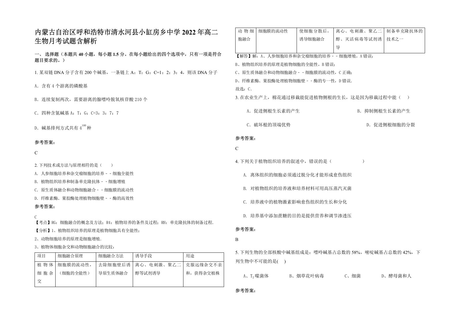 内蒙古自治区呼和浩特市清水河县小缸房乡中学2022年高二生物月考试题含解析