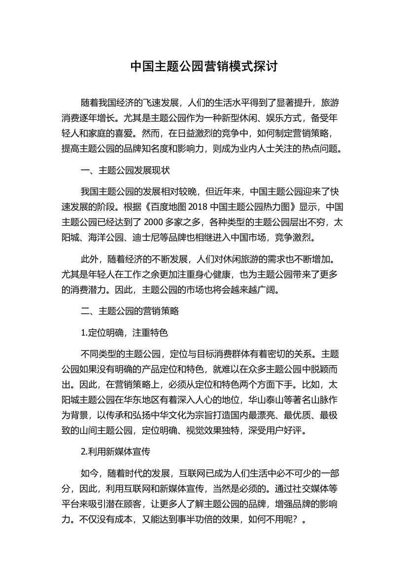 中国主题公园营销模式探讨