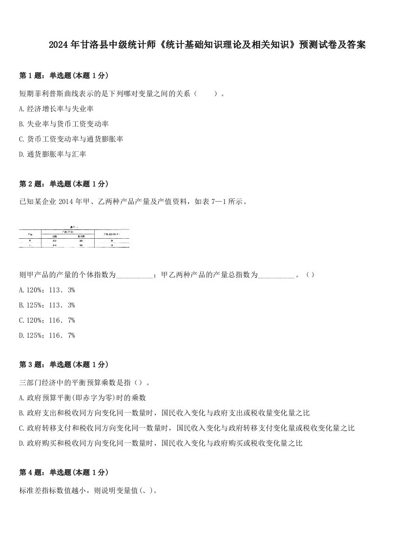 2024年甘洛县中级统计师《统计基础知识理论及相关知识》预测试卷及答案