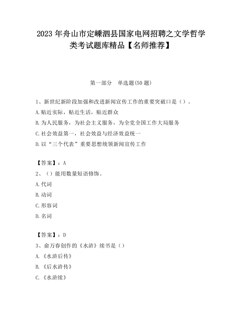 2023年舟山市定嵊泗县国家电网招聘之文学哲学类考试题库精品【名师推荐】