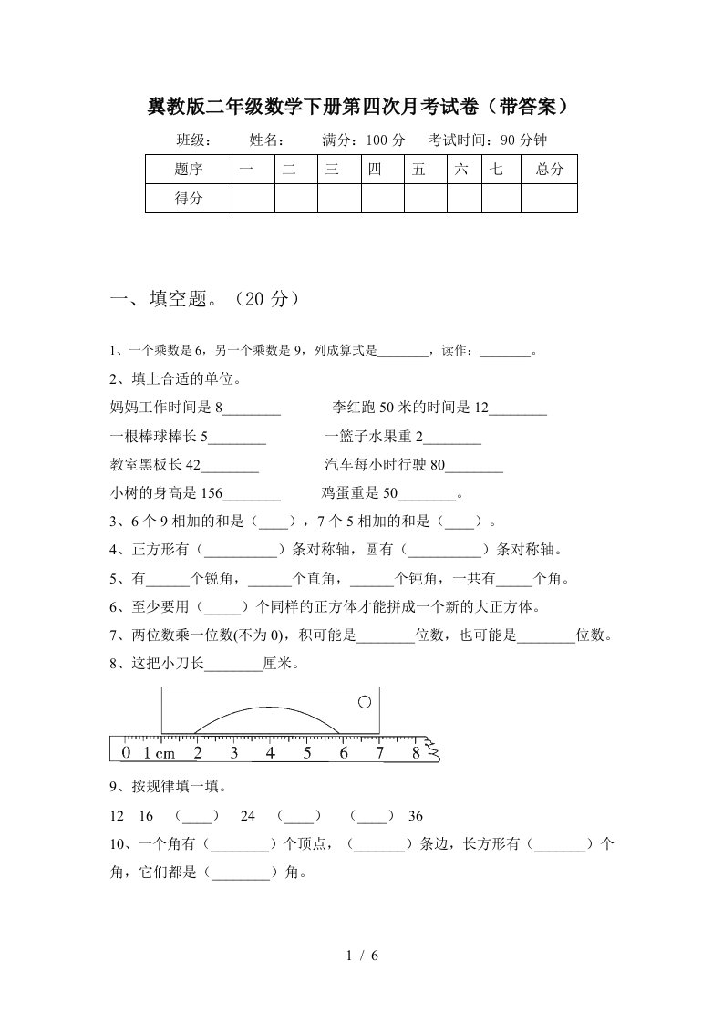 翼教版二年级数学下册第四次月考试卷带答案