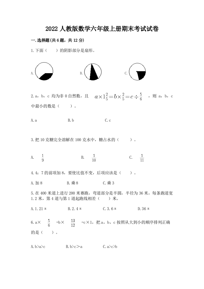 2022人教版数学六年级上册期末考试试卷附参考答案【研优卷】