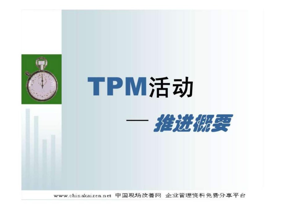 tpm活动推进概要