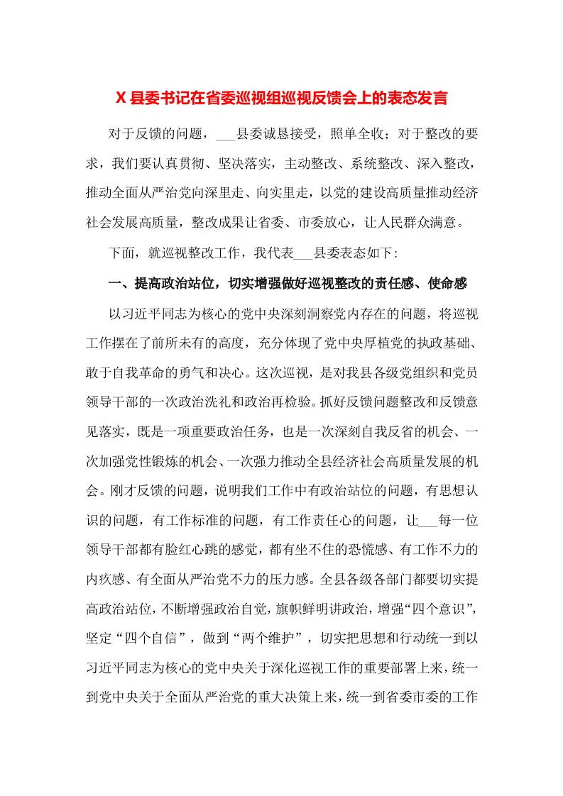 X县委书记在省委巡视组巡视反馈会上的表态发言