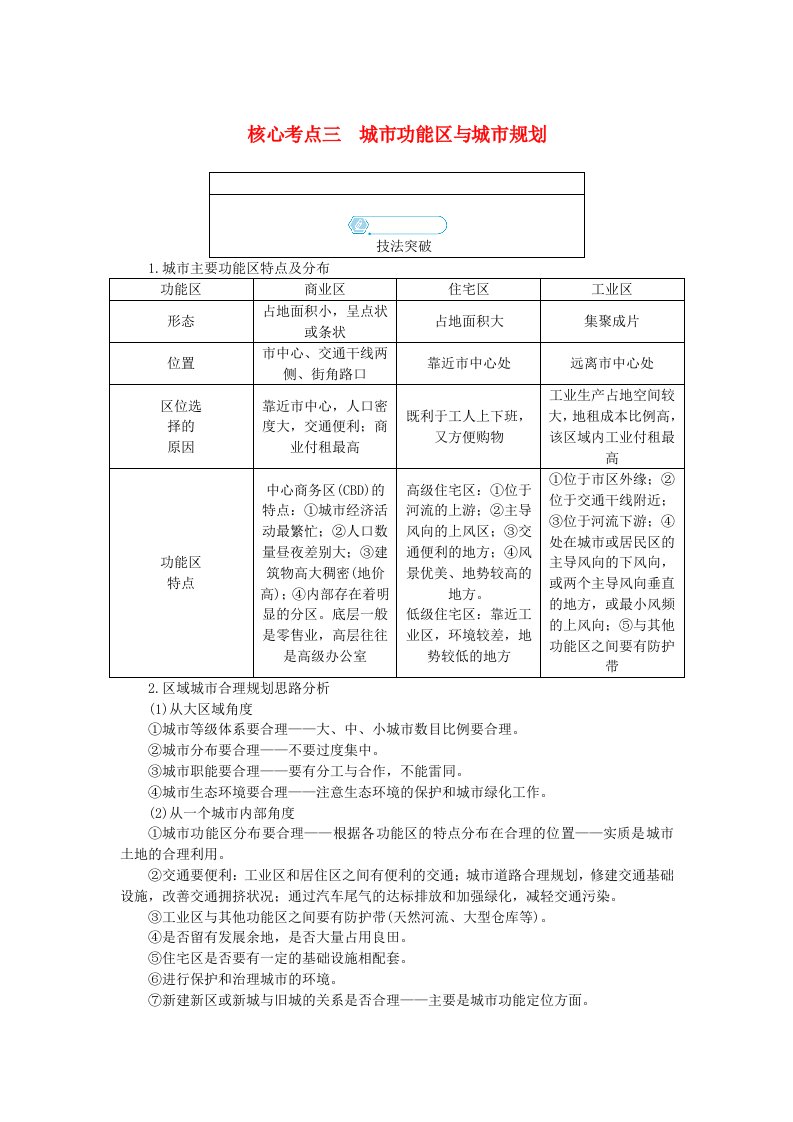 统考版2024高考地理二轮专题复习专题六人口城市与交通核心考点三城市功能区与城市规划教师用书