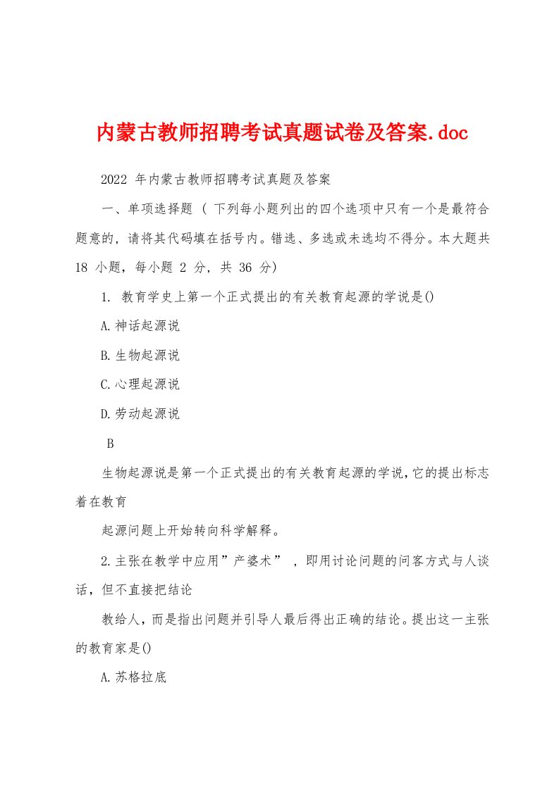 内蒙古教师招聘考试真题试卷及答案