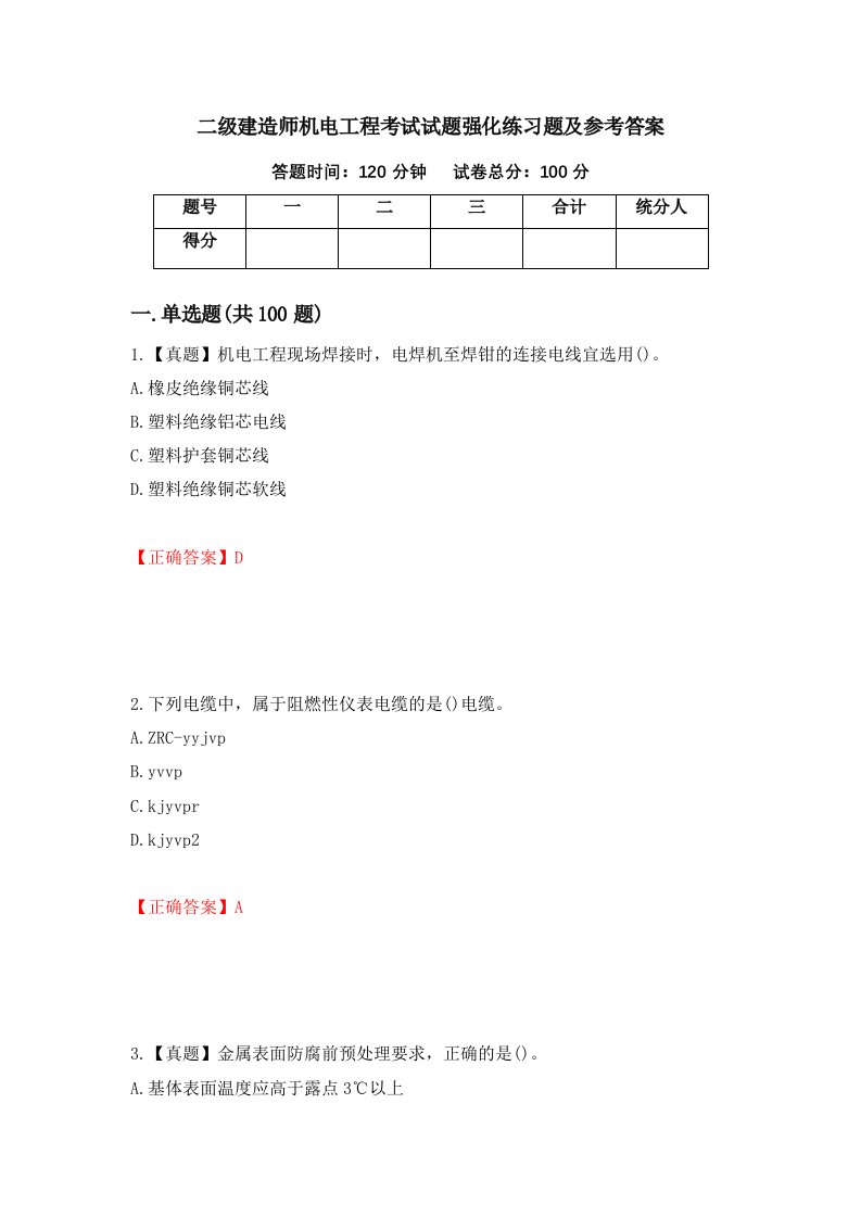 二级建造师机电工程考试试题强化练习题及参考答案91