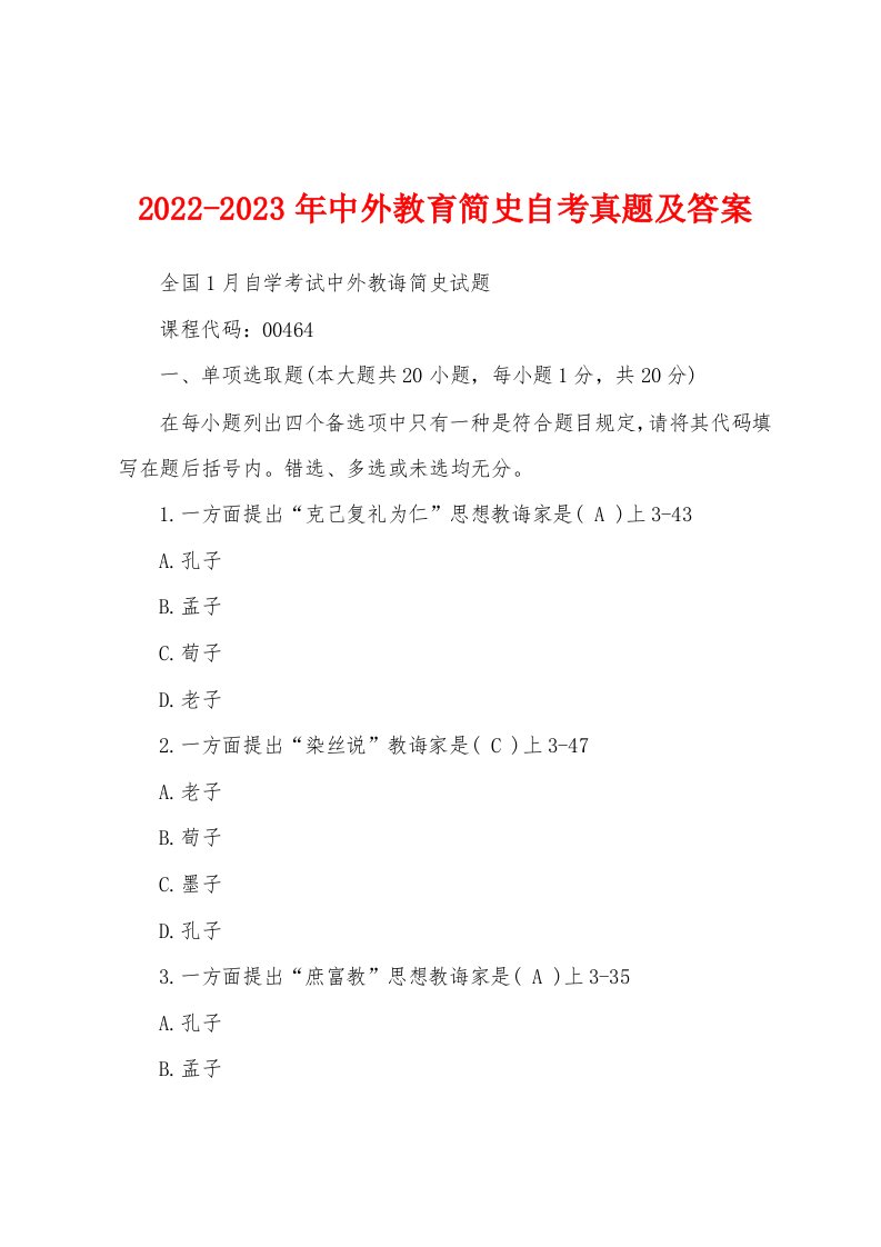 2022-2023年中外教育简史自考真题及答案