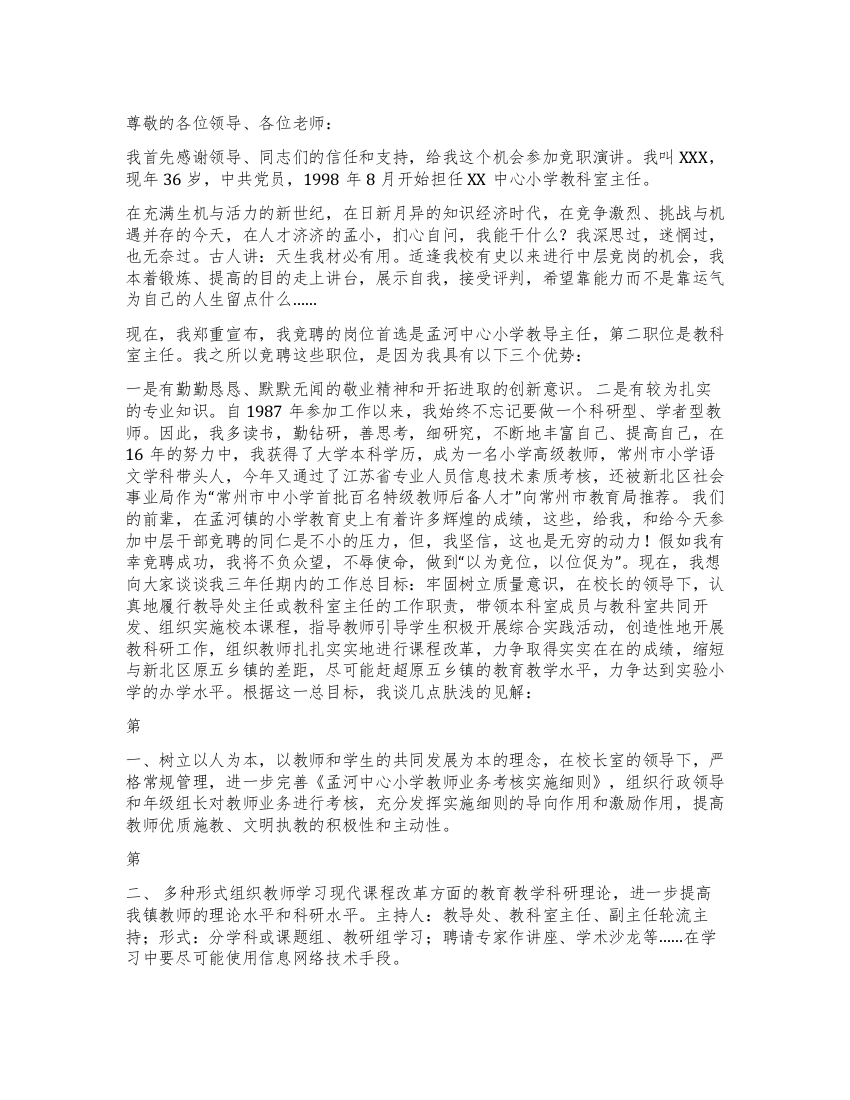 竞聘教导主任和教科室主任的演讲辞竞职演讲