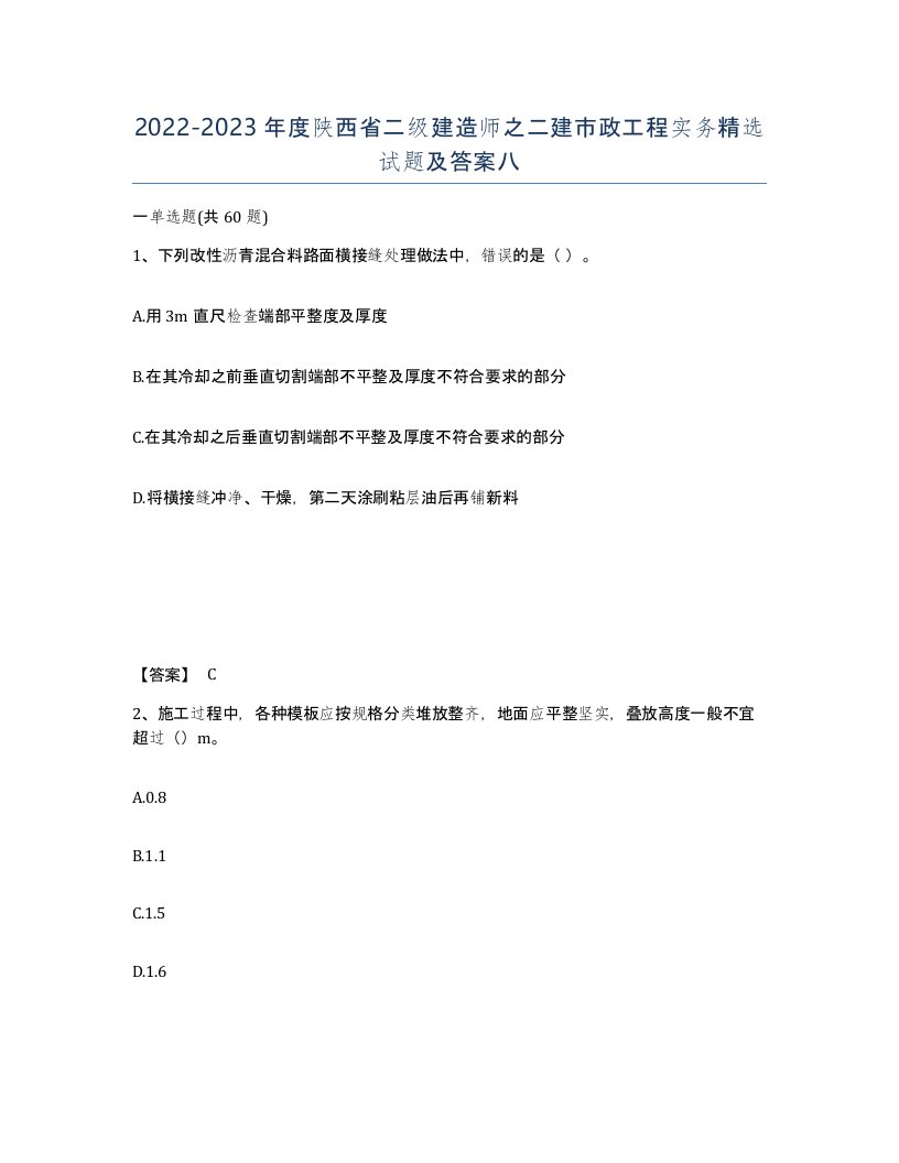 2022-2023年度陕西省二级建造师之二建市政工程实务试题及答案八