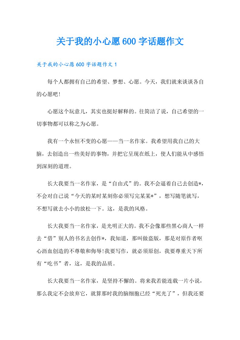 关于我的小心愿600字话题作文