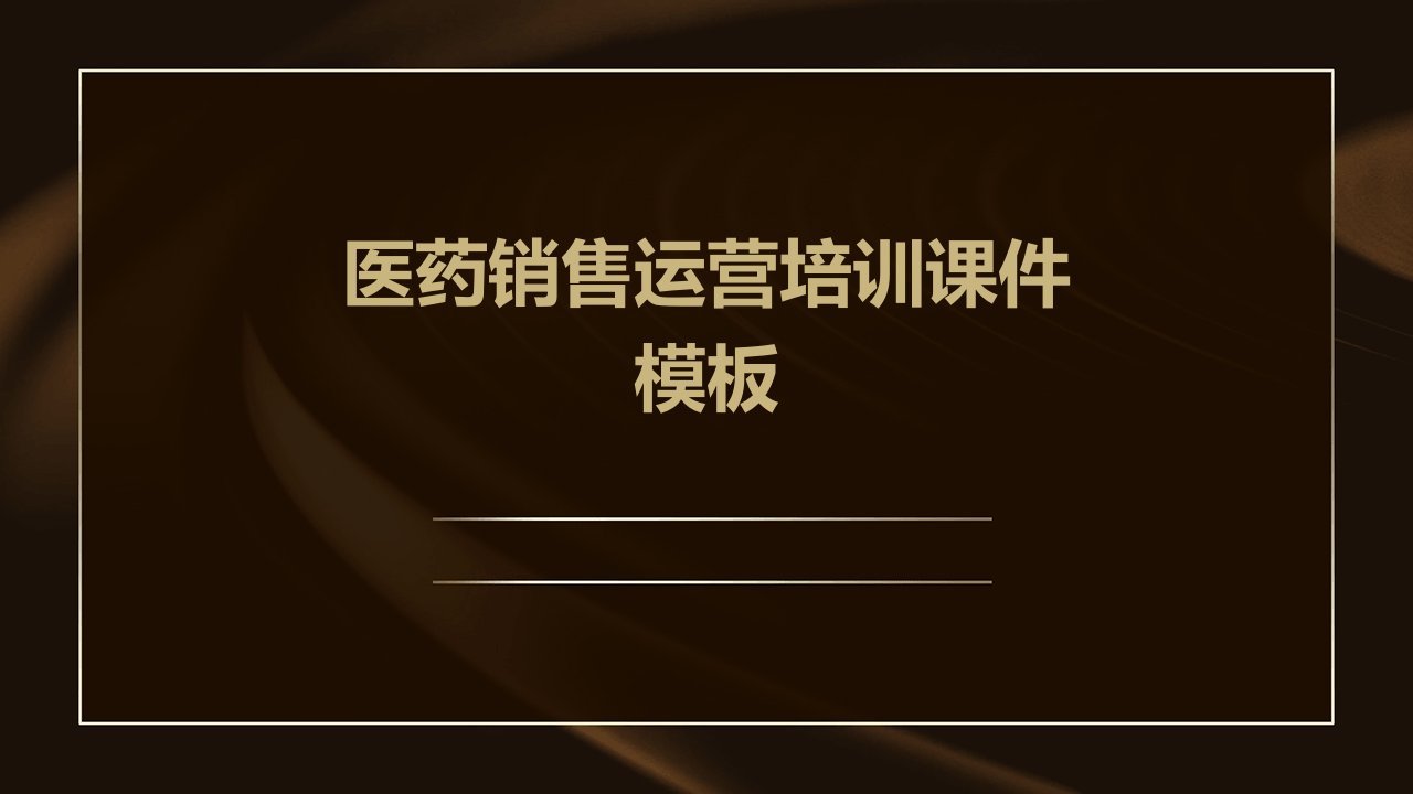 医药销售运营培训课件模板