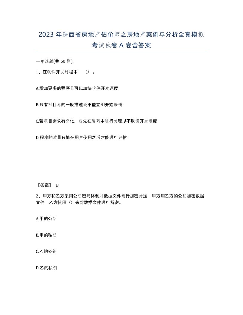 2023年陕西省房地产估价师之房地产案例与分析全真模拟考试试卷A卷含答案