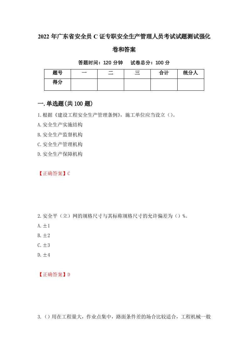 2022年广东省安全员C证专职安全生产管理人员考试试题测试强化卷和答案第90卷