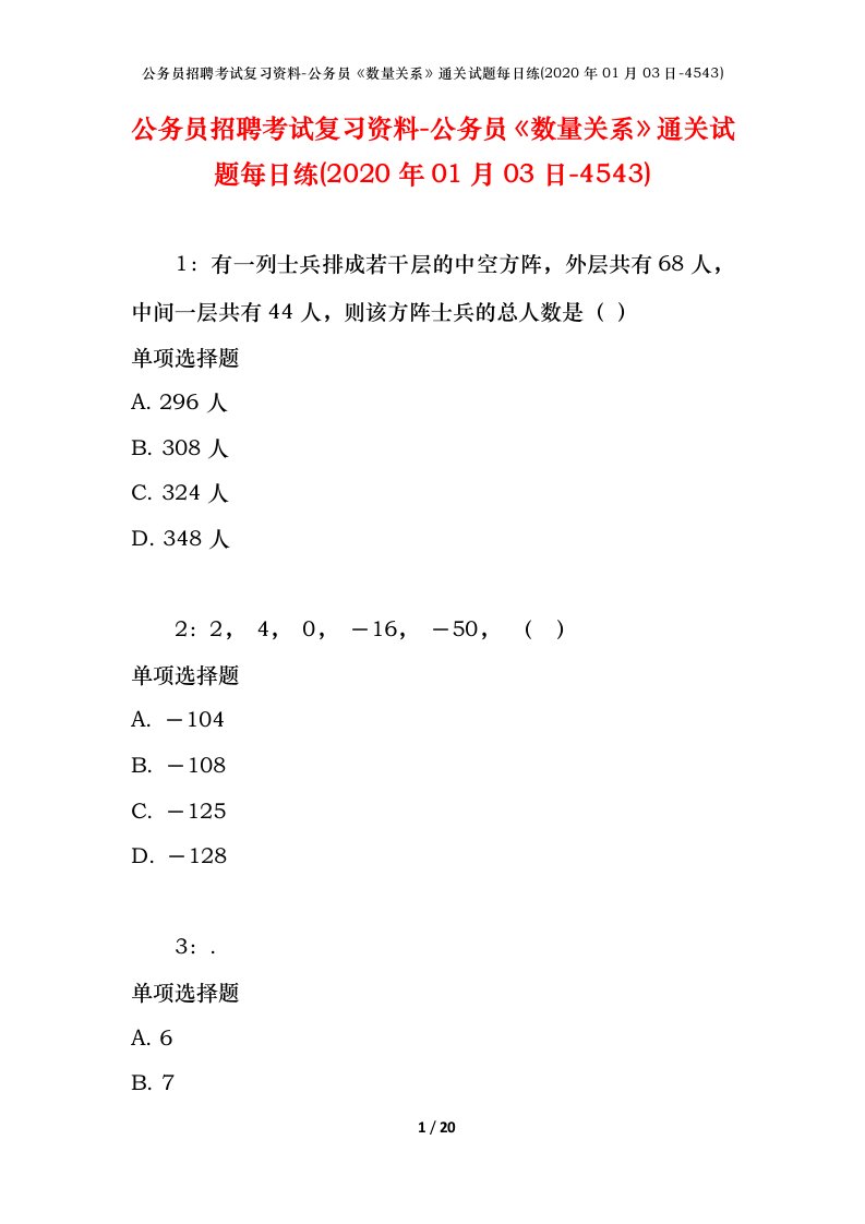 公务员招聘考试复习资料-公务员数量关系通关试题每日练2020年01月03日-4543