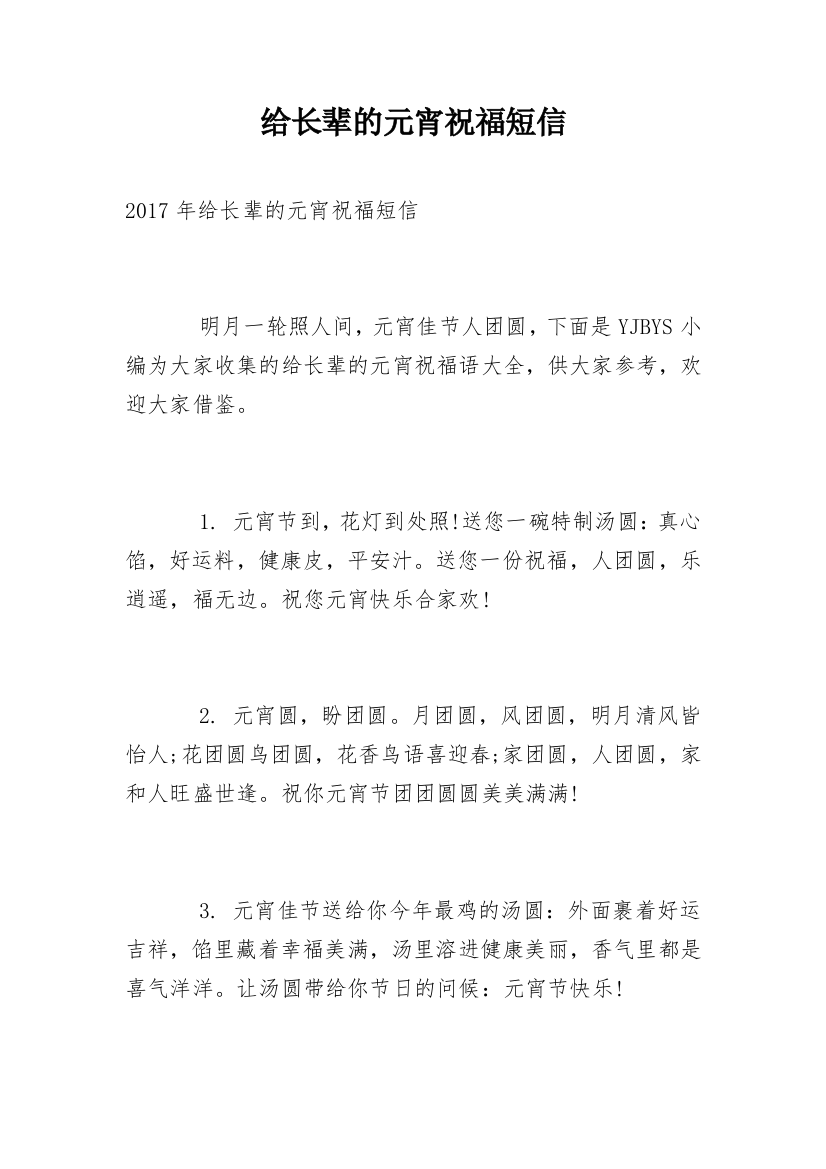 给长辈的元宵祝福短信