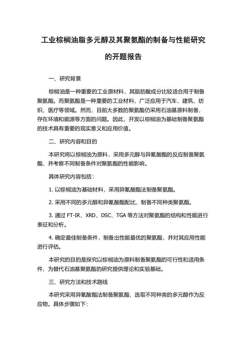 工业棕榈油脂多元醇及其聚氨酯的制备与性能研究的开题报告