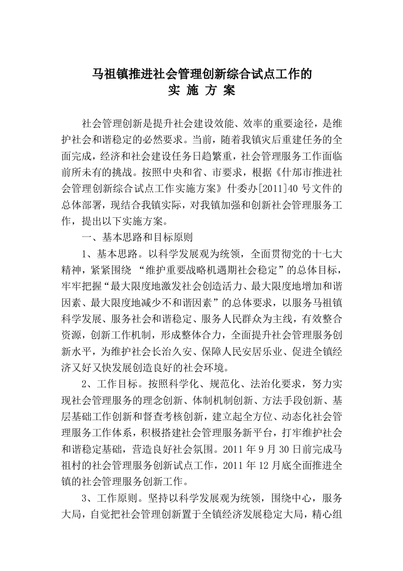 马祖镇推进社会管理创新综合试点工作方案