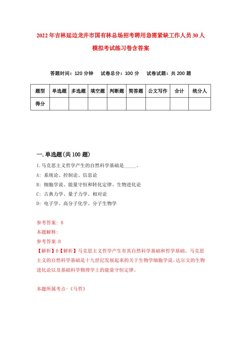 2022年吉林延边龙井市国有林总场招考聘用急需紧缺工作人员30人模拟考试练习卷含答案第8次