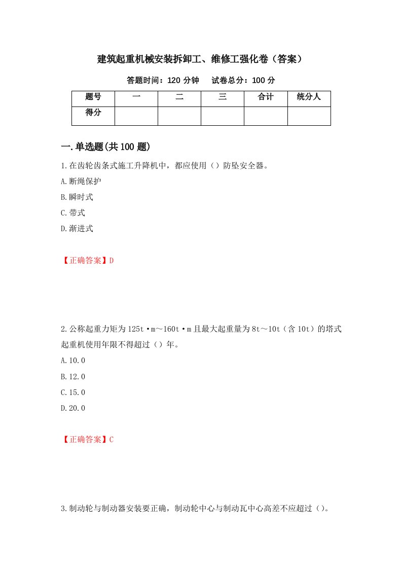 建筑起重机械安装拆卸工维修工强化卷答案82