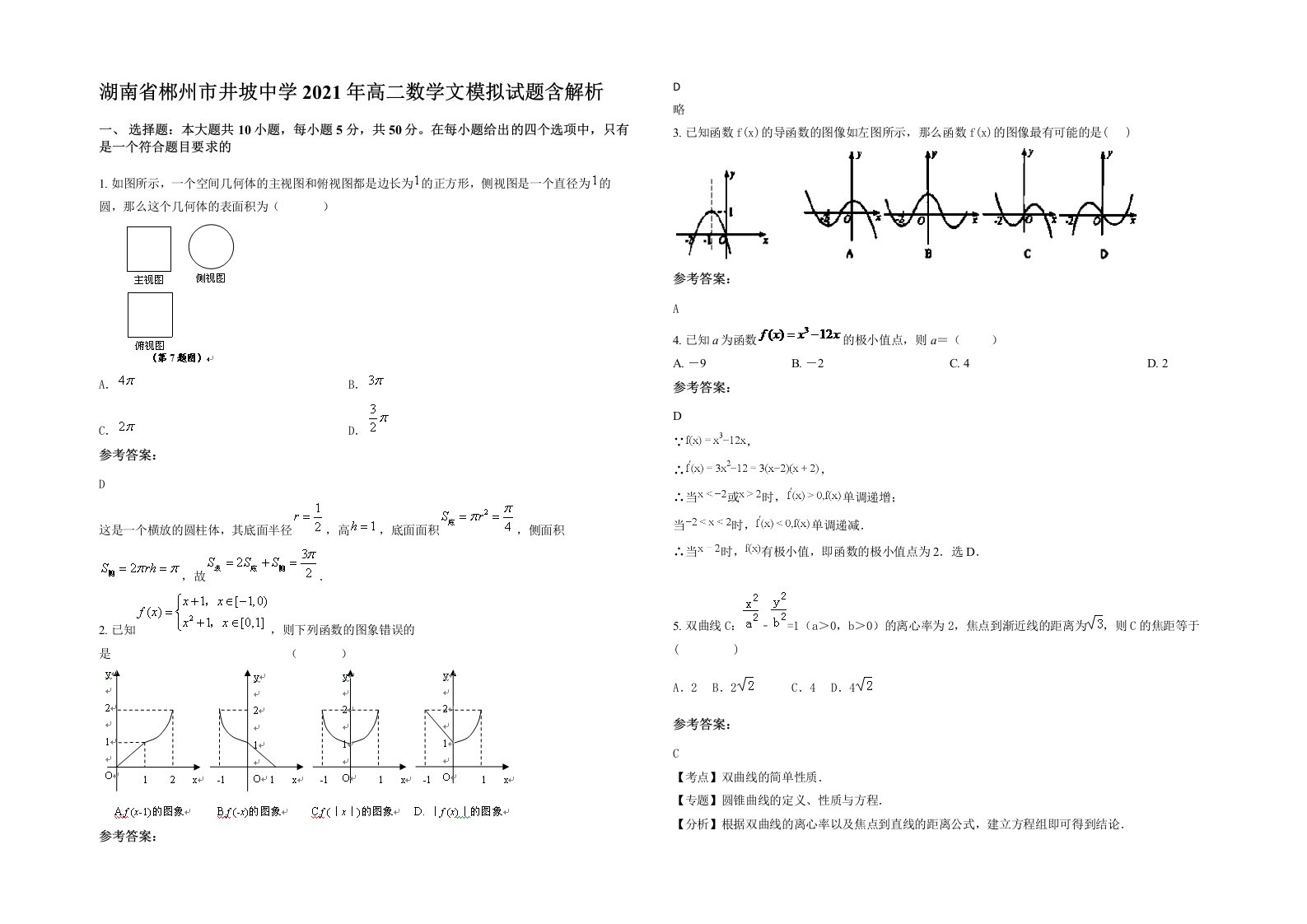 湖南省郴州市井坡中学2021年高二数学文模拟试题含解析