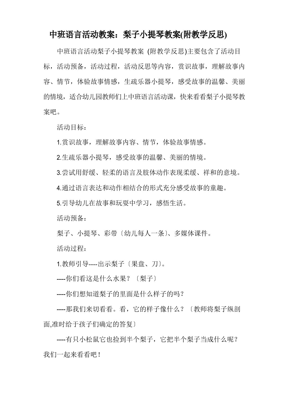 中班语言活动教案：梨子小提琴教案(附教学反思)