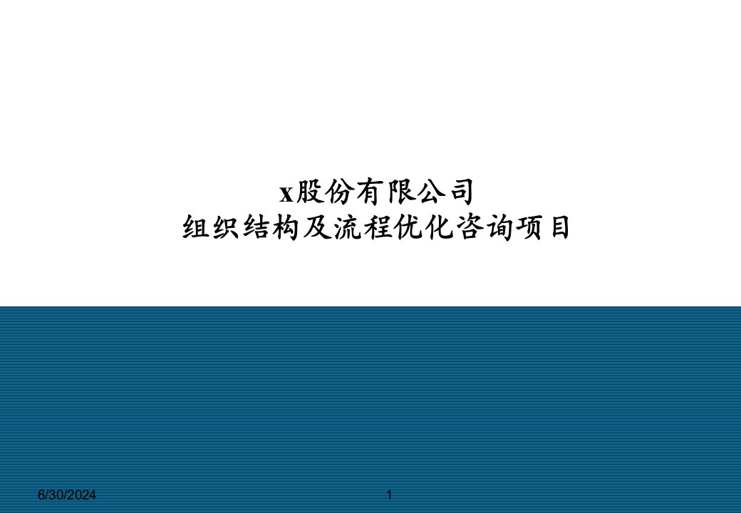 x股份有限公司组织结构及流程优化咨询项目报告(ppt