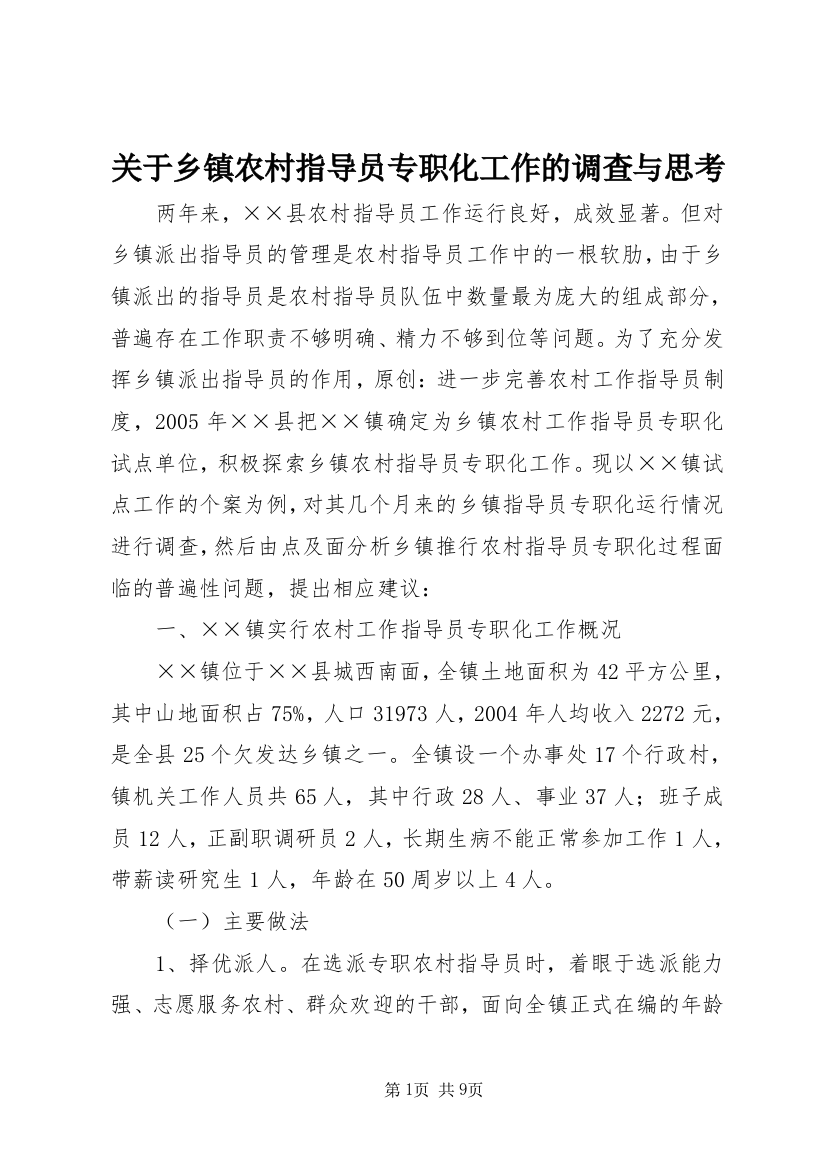 关于乡镇农村指导员专职化工作的调查与思考