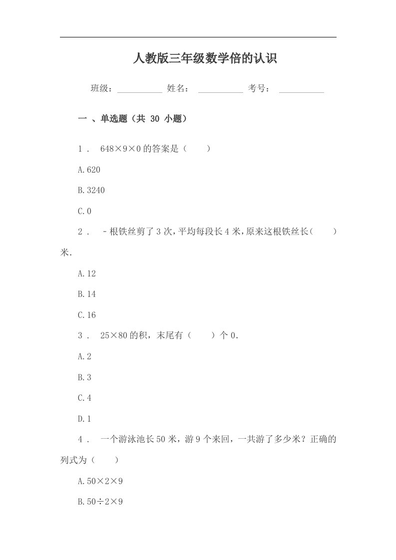 新人教版三年级数学倍的认识练习题和答案(单选题)