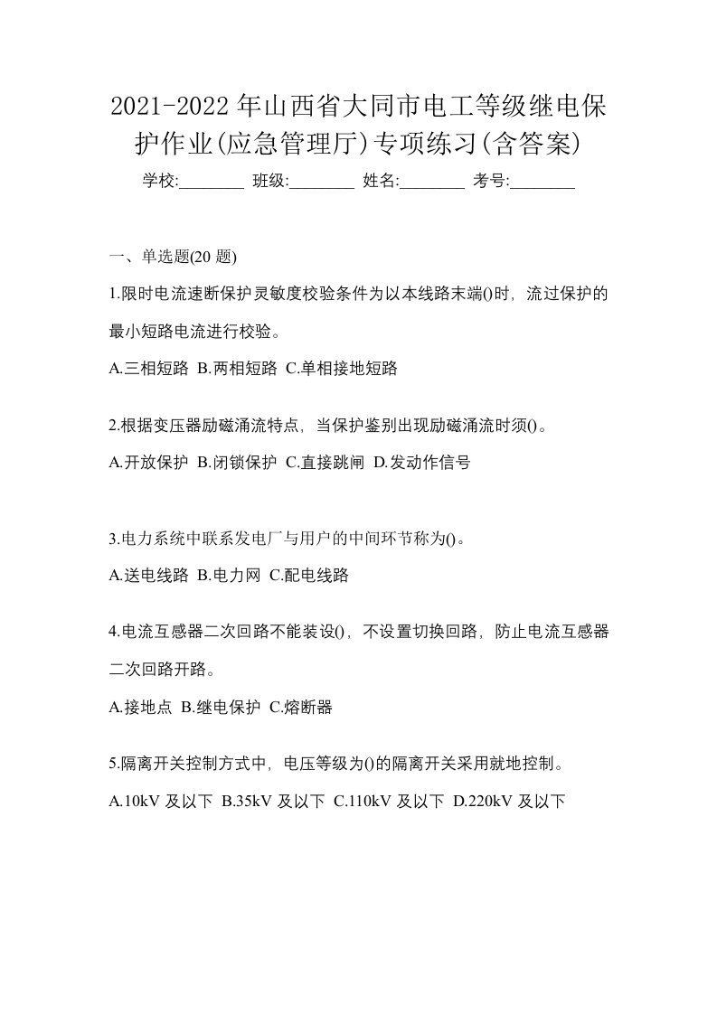 2021-2022年山西省大同市电工等级继电保护作业应急管理厅专项练习含答案