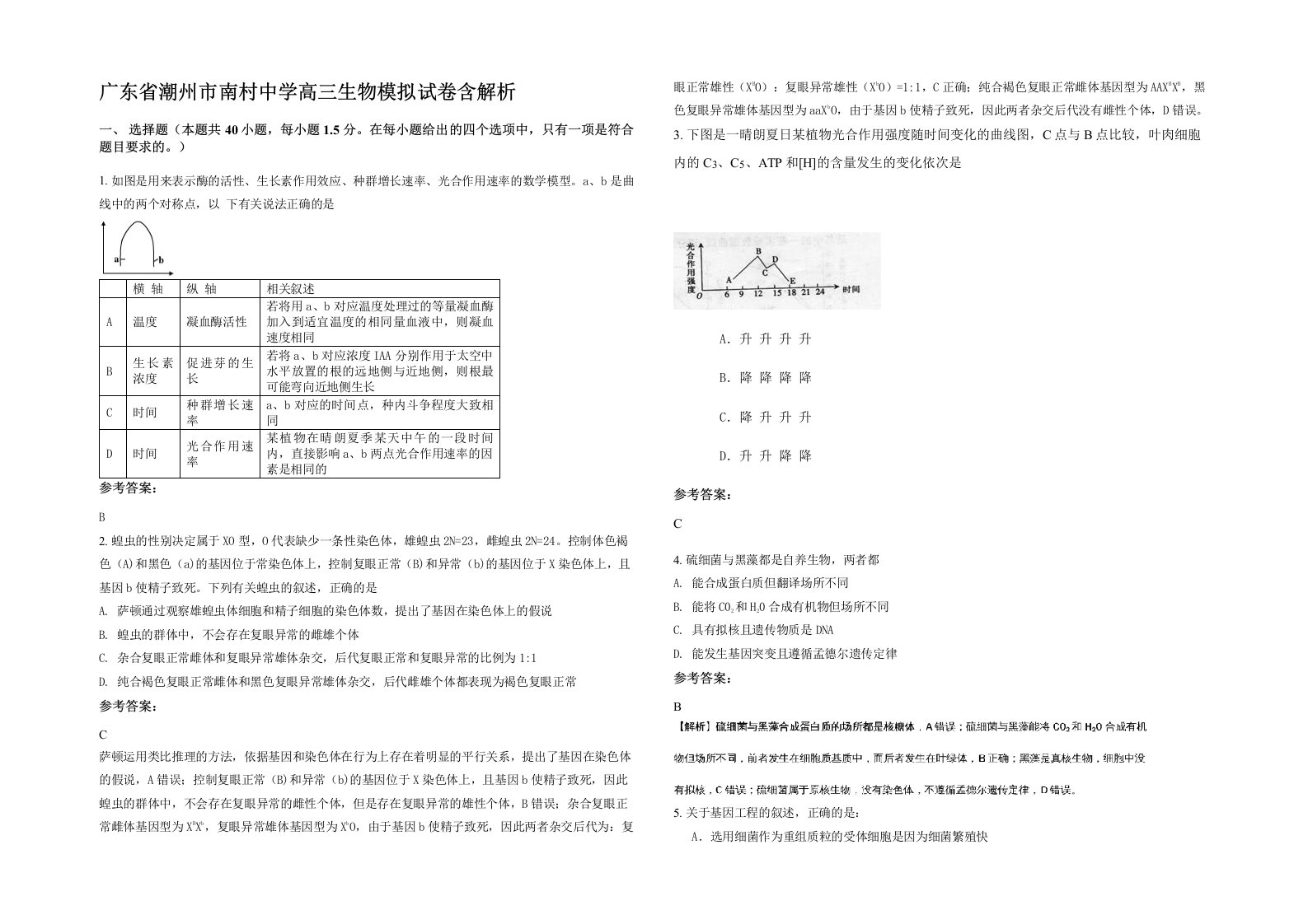 广东省潮州市南村中学高三生物模拟试卷含解析