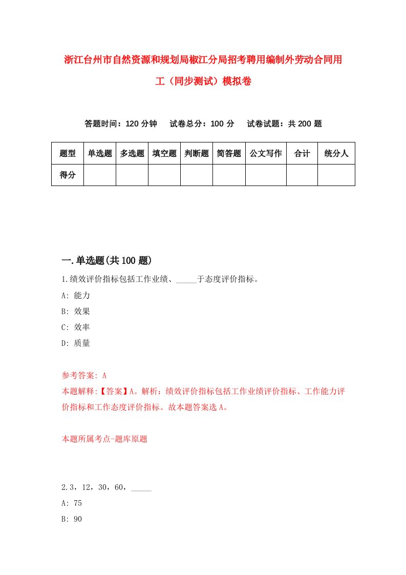 浙江台州市自然资源和规划局椒江分局招考聘用编制外劳动合同用工同步测试模拟卷5