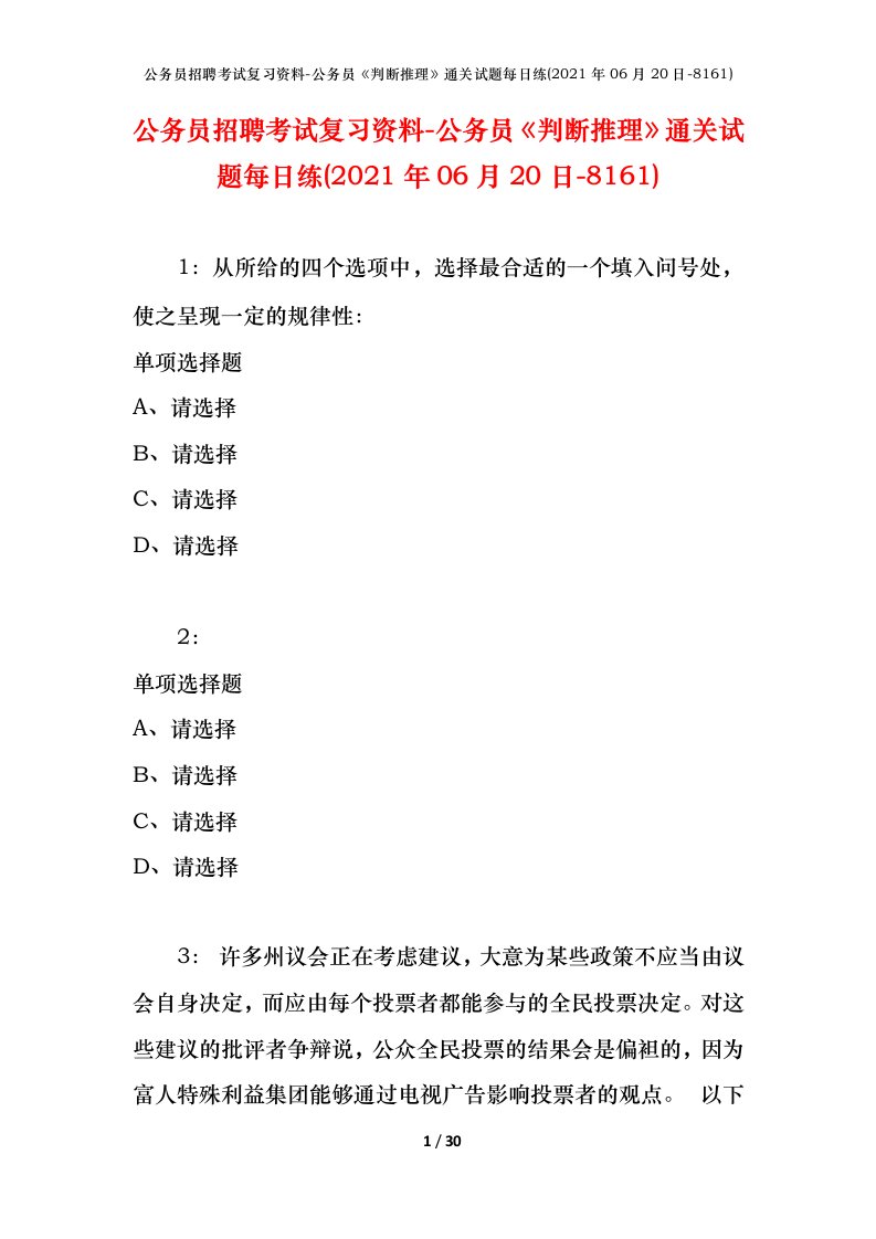 公务员招聘考试复习资料-公务员判断推理通关试题每日练2021年06月20日-8161