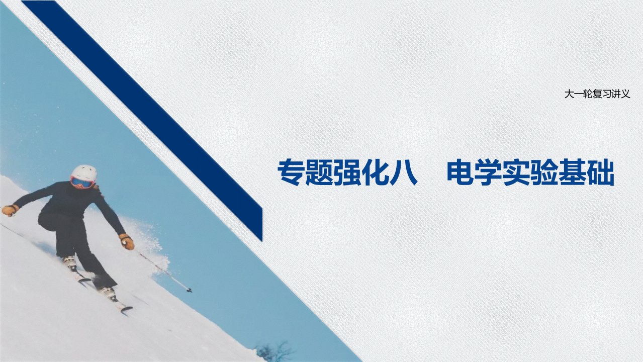 2021江苏新高考物理一轮ppt课件第八章专题强化八电学实验基础