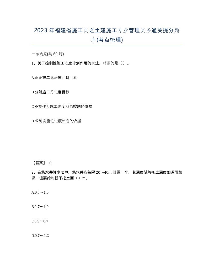 2023年福建省施工员之土建施工专业管理实务通关提分题库考点梳理