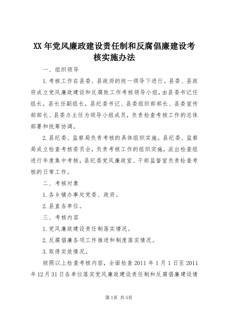 4某年党风廉政建设责任制和反腐倡廉建设考核实施办法