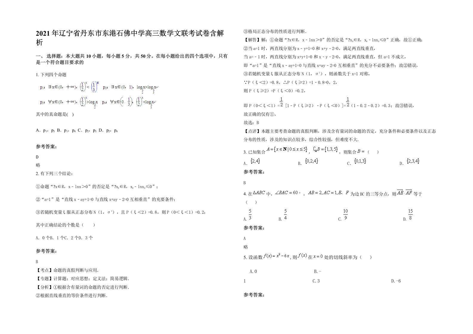 2021年辽宁省丹东市东港石佛中学高三数学文联考试卷含解析