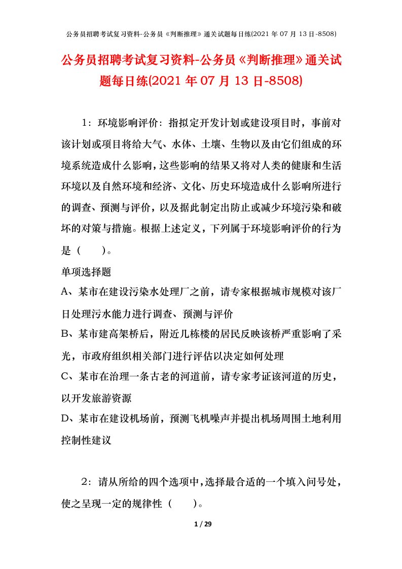 公务员招聘考试复习资料-公务员判断推理通关试题每日练2021年07月13日-8508