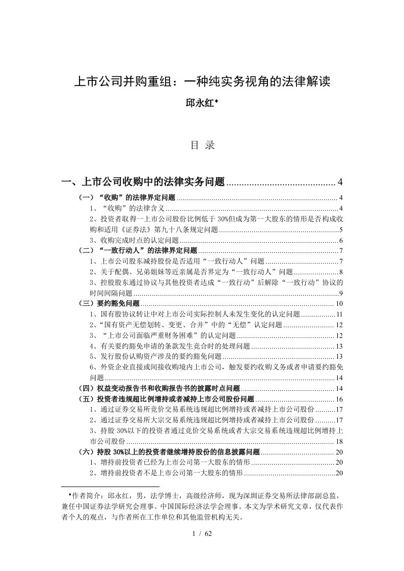 上市公司并购重组一种纯实务视角的法律解读