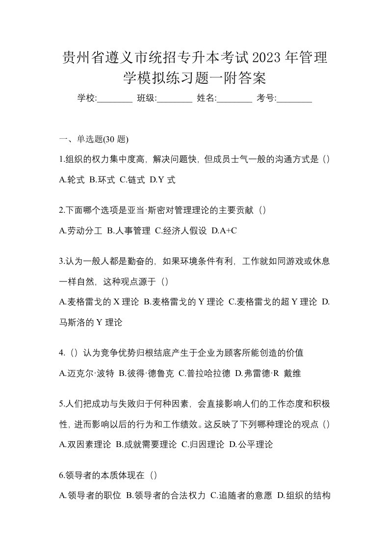 贵州省遵义市统招专升本考试2023年管理学模拟练习题一附答案