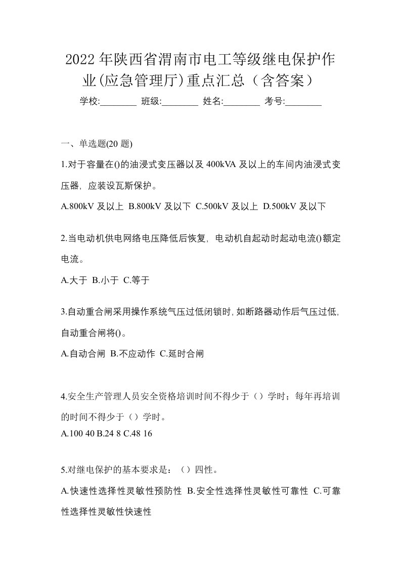 2022年陕西省渭南市电工等级继电保护作业应急管理厅重点汇总含答案