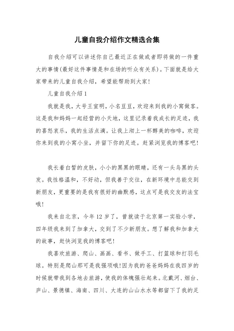 个性自我介绍_儿童自我介绍作文精选合集