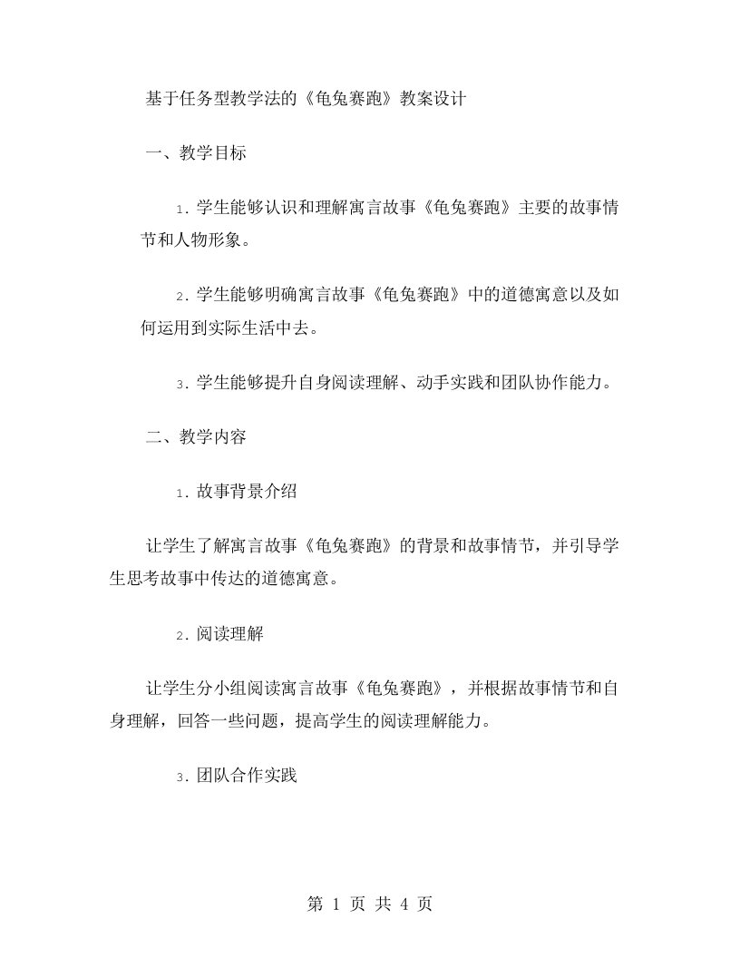 基于任务型教学法的《龟兔赛跑》教案设计