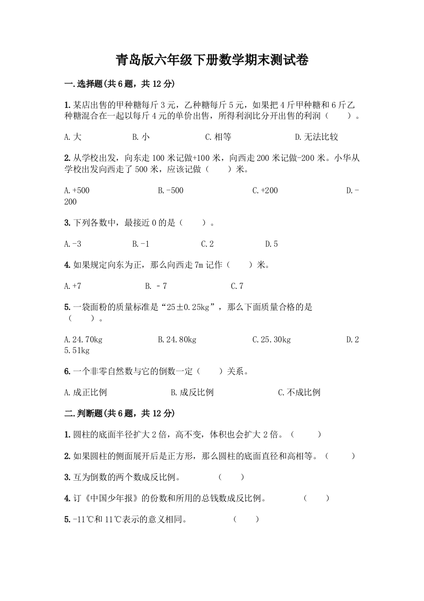 青岛版六年级下册数学期末测试卷附完整答案(名校卷)