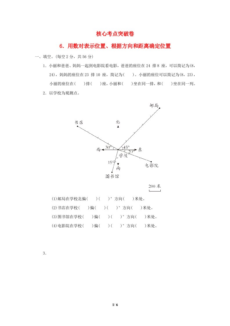 2022五年级数学下册第4单元方向与位置核心考点突破卷6用数对表示位置根据方向和距离确定位置青岛版六三制