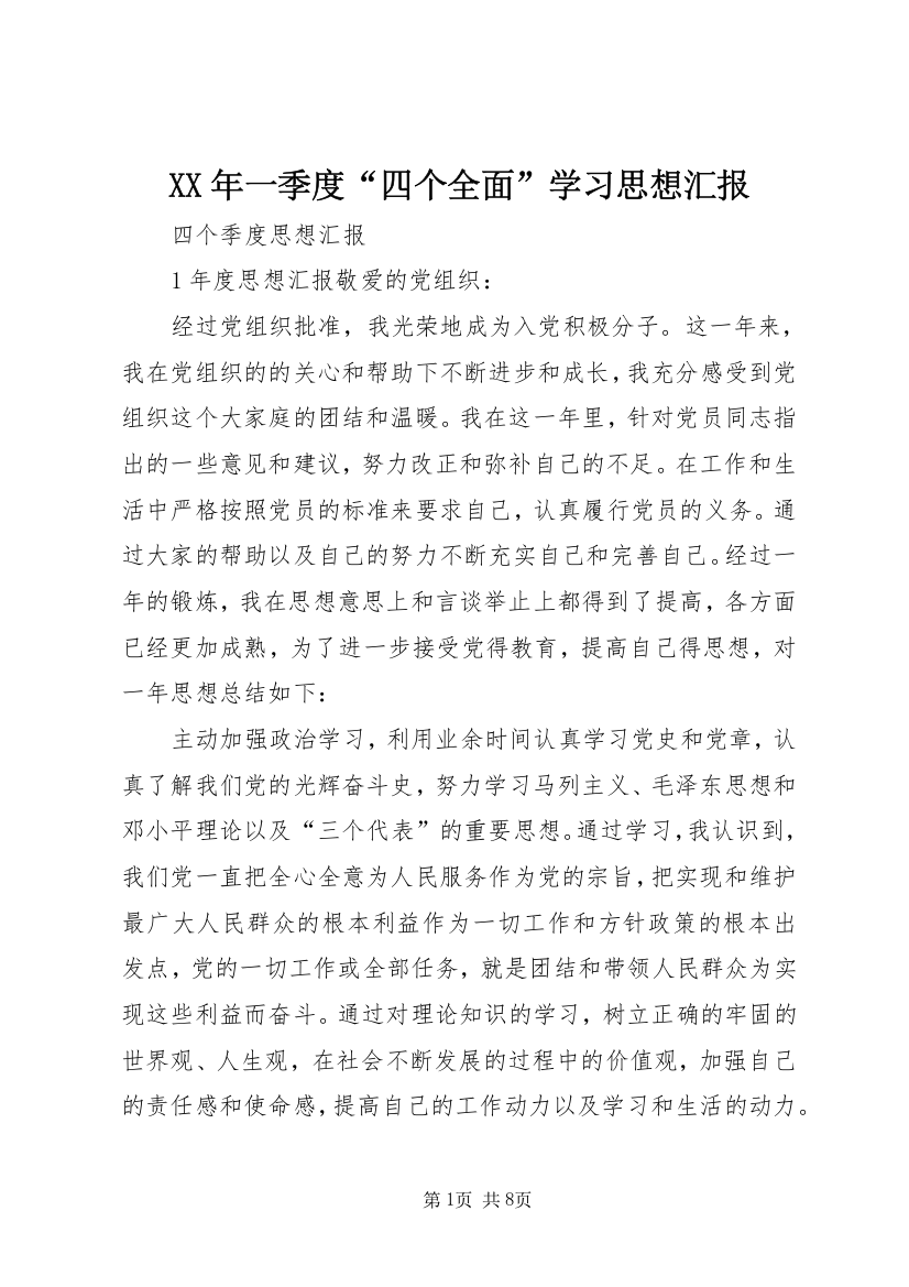 XX年一季度“四个全面”学习思想汇报