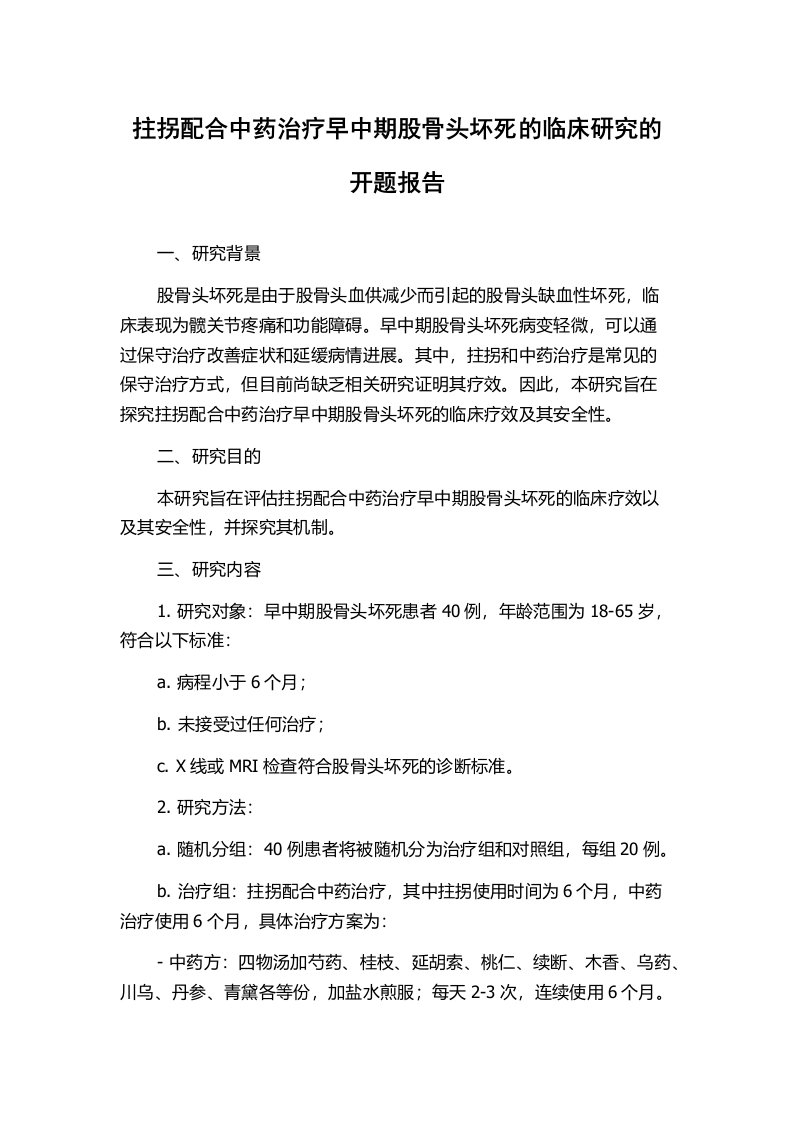 拄拐配合中药治疗早中期股骨头坏死的临床研究的开题报告