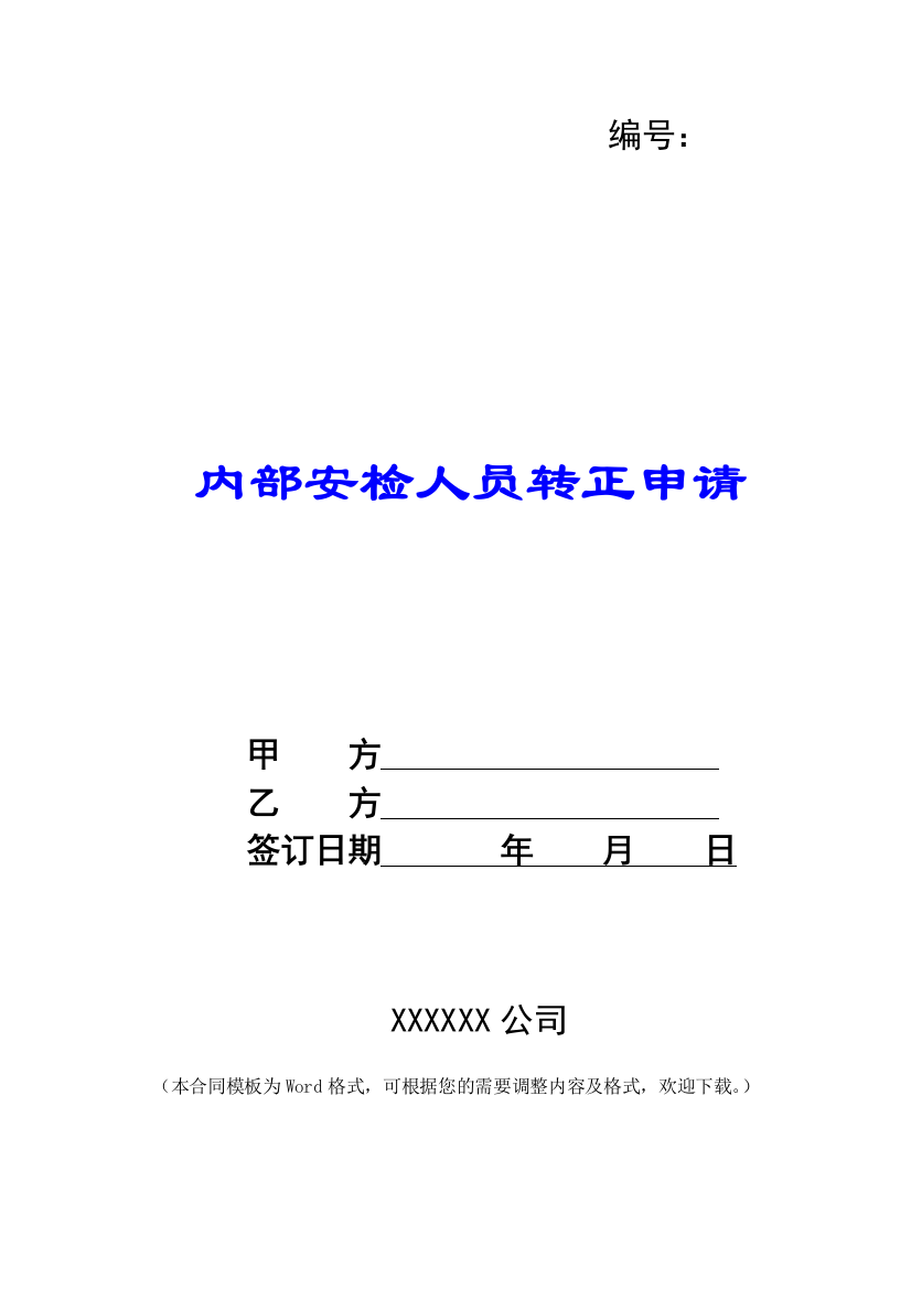 内部安检人员转正申请-